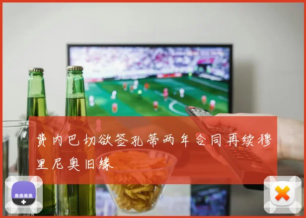 费内巴切欲签孔蒂两年合同再续穆里尼奥旧缘