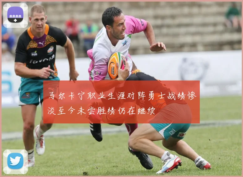 马尔卡宁职业生涯对阵勇士战绩惨淡至今未尝胜绩仍在继续