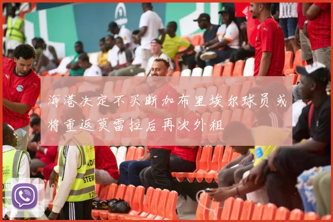 海港决定不买断加布里埃尔球员或将重返莫雷拉后再次外租