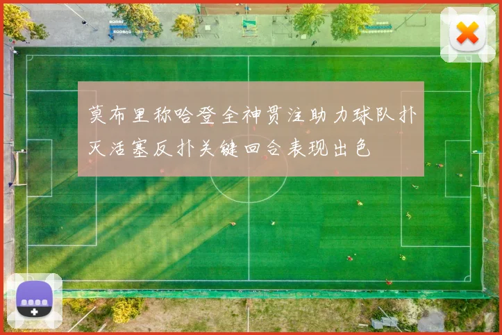 莫布里称哈登全神贯注助力球队扑灭活塞反扑关键回合表现出色