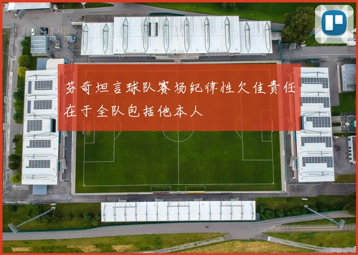 芬奇坦言球队赛场纪律性欠佳责任在于全队包括他本人