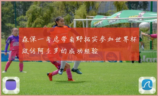森保一考虑带南野拓实参加世界杯效仿阿圭罗的成功经验